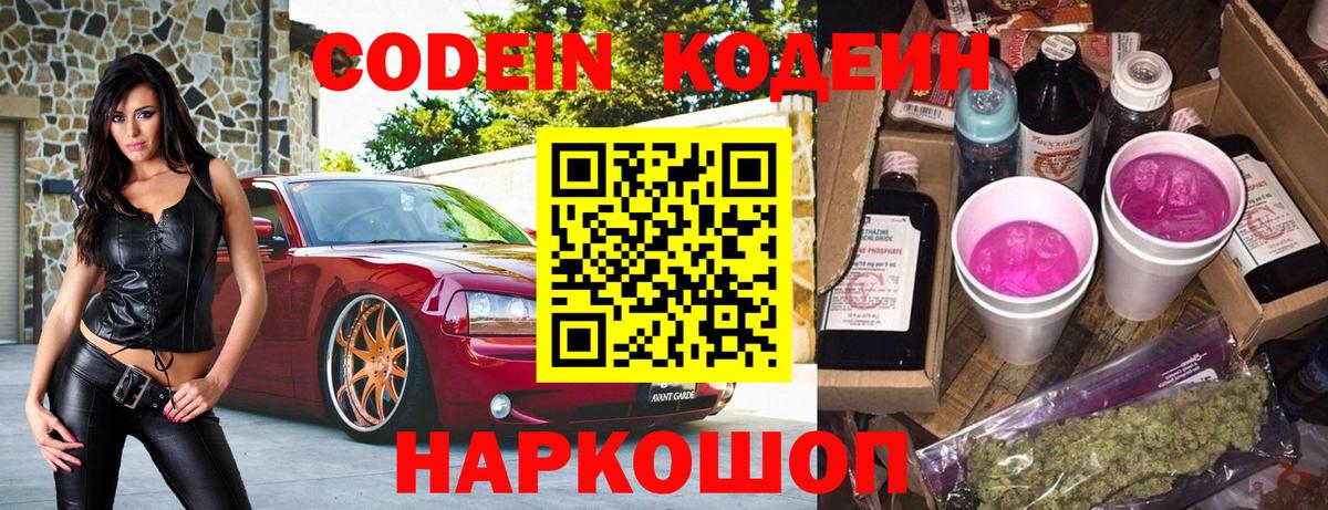 Кодеин Purple Drank  Вход с VPN  Ессентуки 