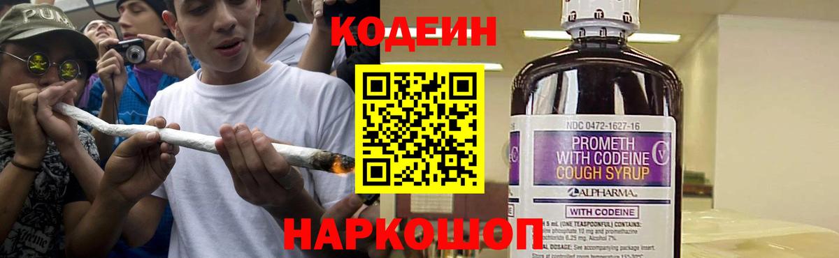Кодеин Purple Drank Ессентуки